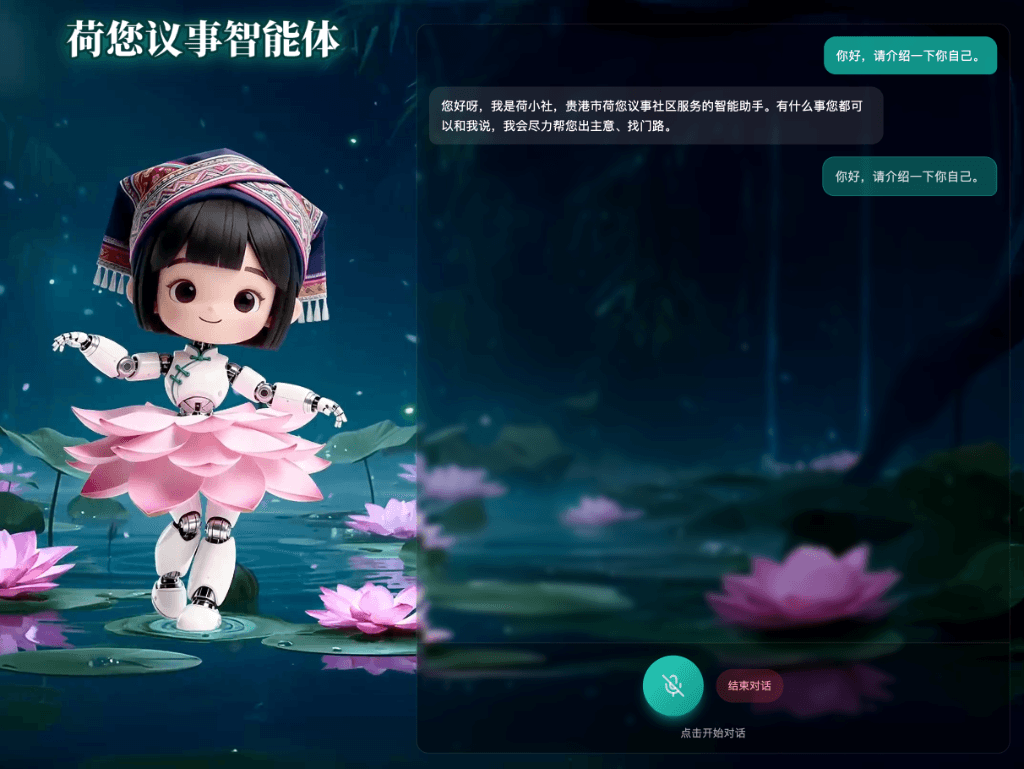 荷小社智能体界面